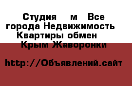 Студия 20 м - Все города Недвижимость » Квартиры обмен   . Крым,Жаворонки